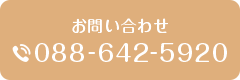 お問い合わせ 088-642-5920