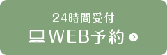 24時間WEB予約