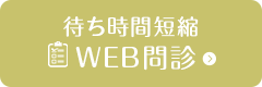 待ち時間短縮WEB問診