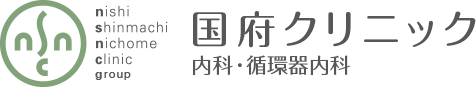 西新町二丁目クリニックグループ 国府クリニック 内科・循環器内科