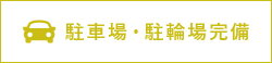 駐車場・駐輪場完備