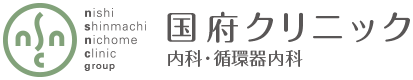西新町二丁目クリニックグループ 国府クリニック 内科・循環器内科