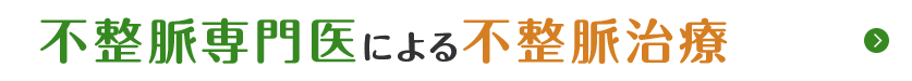 不整脈専門医による不整脈治療