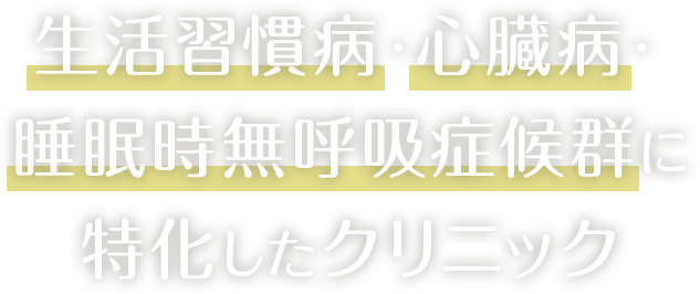 生活習慣病・心臓病。睡眠時無呼吸症候群に特化したクリニック