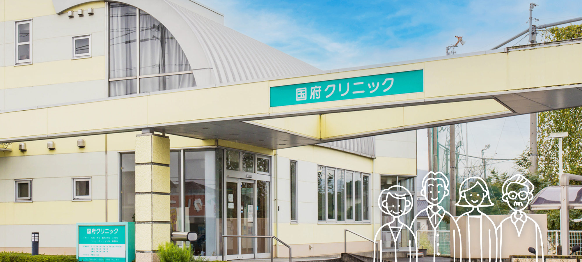 2022年10月1日(土)より長年地域に親しまれてきた「国府クリニック」を事業継承し、西新町二丁目クリニックグループの仲間入りをします。新体制のクリニックに生まれ変わりますが、循環器専門医・地域の「地域のかかりつけ医」として皆様に寄り添い健康をお守りします。(内科・循環器内科) 駐車場・駐輪場完備