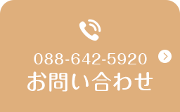 お問い合わせ 088-642-5920