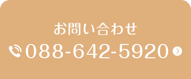 お問い合わせ 088-642-5920