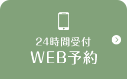 24時間WEB予約