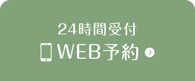 24時間WEB予約