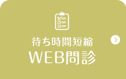 待ち時間短縮WEB問診