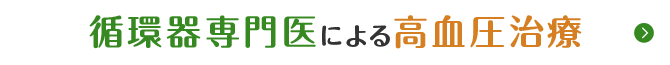 循環器専門医による高血圧治療