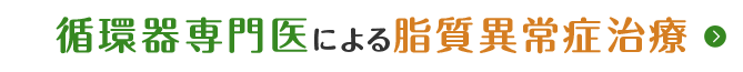 循環器専門医による脂質異常症治療