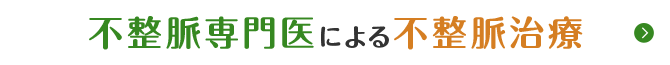 不整脈専門医による不整脈治療