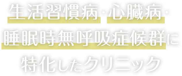 生活習慣病・心臓病。睡眠時無呼吸症候群に特化したクリニック