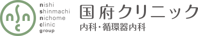 西新町二丁目クリニックグループ 国府クリニック 内科・循環器内科