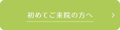 初めてご来院の方へ