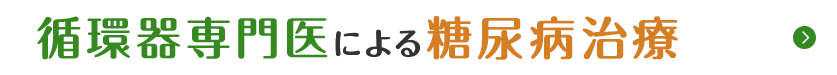 循環器専門医による糖尿病治療