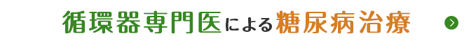循環器専門医による高血圧治療